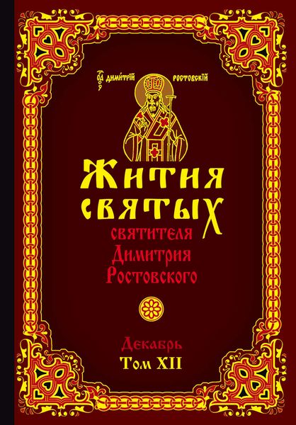 Обложка книги  «Жития святых святителя Димитрия Ростовского. Том XII. Декабрь»
