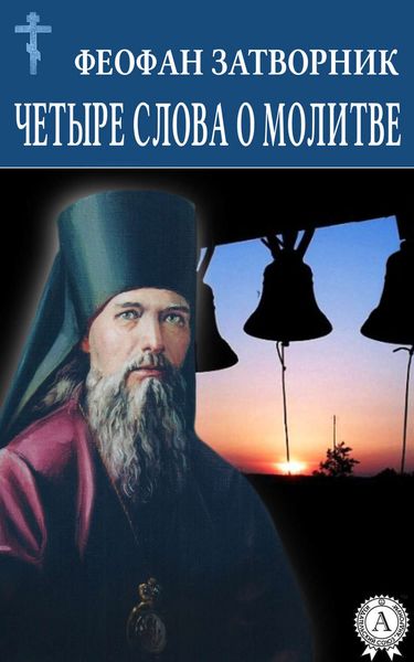 Обложка книги  «Четыре слова о молитве»