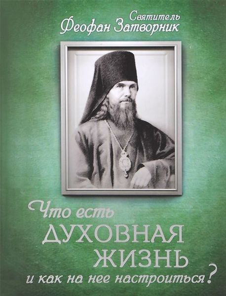 Обложка книги  «Что есть духовная жизнь и как на нее настроиться? Письма»