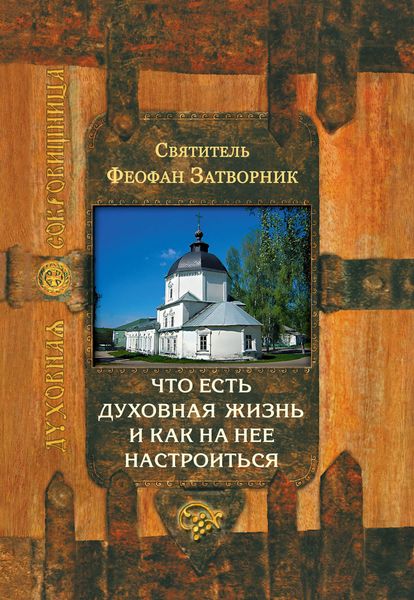 Обложка книги  «Что есть духовная жизнь и как на нее настроиться?»