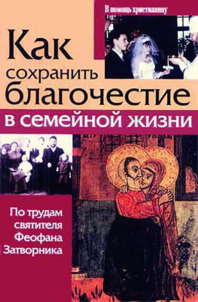 Обложка книги  «Как сохранить благочестие в семейной жизни»