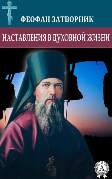 Обложка книги  «Наставления в духовной жизни»