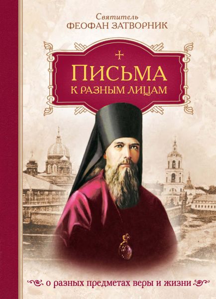 Обложка книги  «Письма к разным лицам о разных предметах веры и жизни»