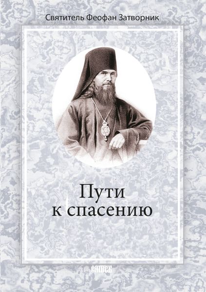 Обложка книги  «Пути к спасению»