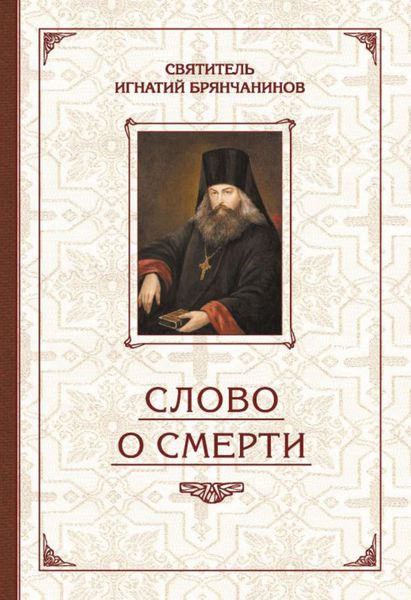 Обложка книги  «Избранные творения. Слово о смерти»