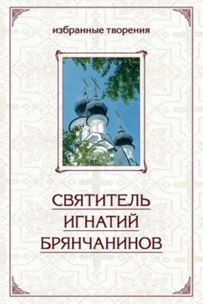 Обложка книги  «Избранные творения в двух томах. Том 2»