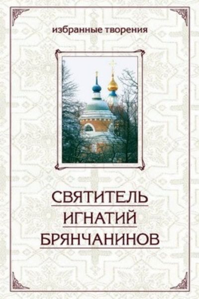 Обложка книги  «Избранные творения в двух томах. Том 1»