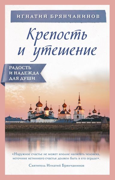 Обложка книги «Крепость и утешение»