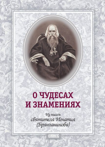 Обложка книги «О чудесах и знамения. По творениям святителя Игнатия (Брянчанинова)»