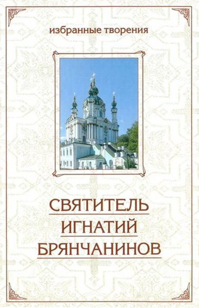 Обложка книги  «Отечник: Избранные творения»