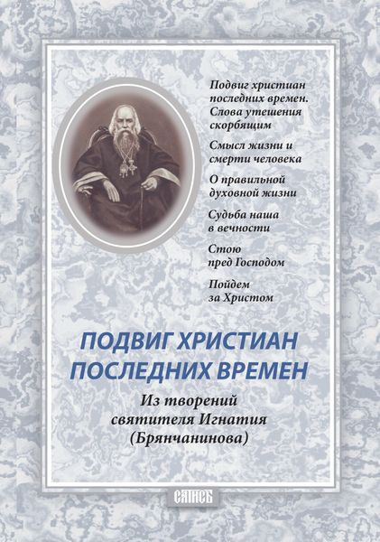 Обложка книги «Подвиг христиан последних времен»