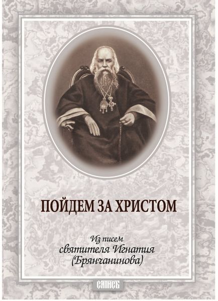 Обложка книги  «Пойдем за Христом. Из писем святителя Игнатия (Брянчанинова)»