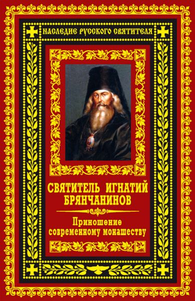 Обложка книги «Приношение современному монашеству»