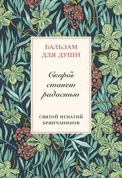 Обложка книги «Скорбь станет радостью»