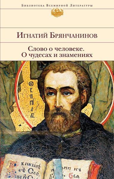 Обложка книги «Слово о человеке. О чудесах и знамениях»