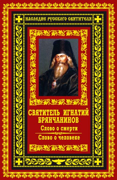 Обложка книги «Слово о смерти. Слово о человеке»