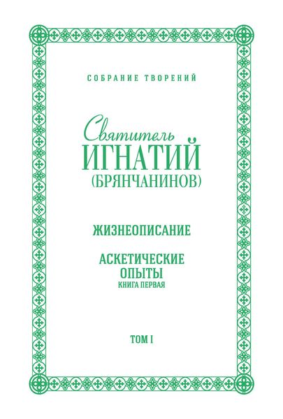 Обложка книги «Собрание творений. Том I. Жизнеописание. Аскетические опыты. Книга первая»