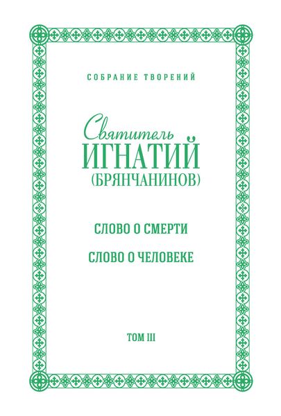 Обложка книги «Собрание творений. Том III. Слово о смерти. Слово о человеке»