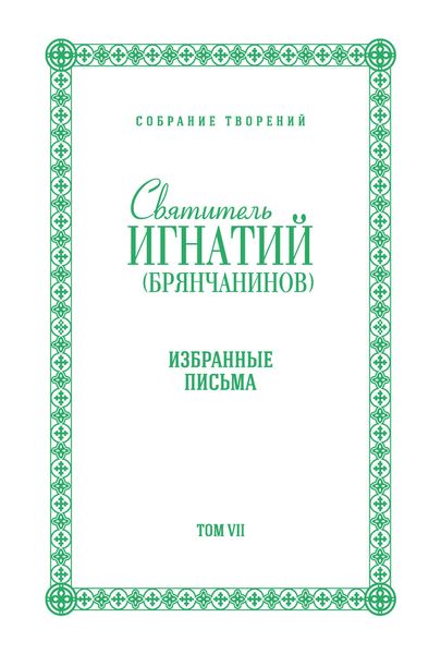 Обложка книги «Собрание творений. Том VII. Избранные письма»