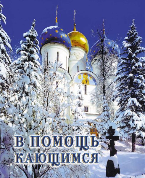 Обложка книги  «В помощь кающимся: из сочинений святителя Игнатия (Брянчанинова)»