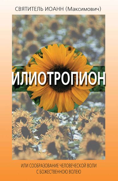 Обложка книги «Илиотропион, или Сообразование человеческой воли с Божественною волею»