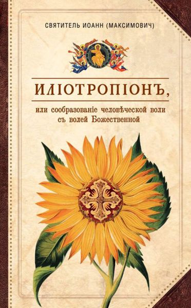 Обложка книги «Илиотропион, или Сообразование человеческой воли с волей Божественной»