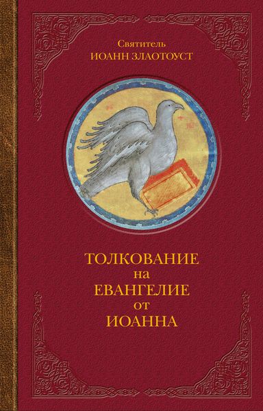 Обложка книги  «Толкование на Евангелие от Иоанна»