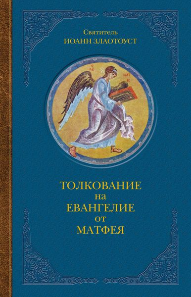 Обложка книги  «Толкование на Евангелие от Матфея. В двух книгах. Книга I»