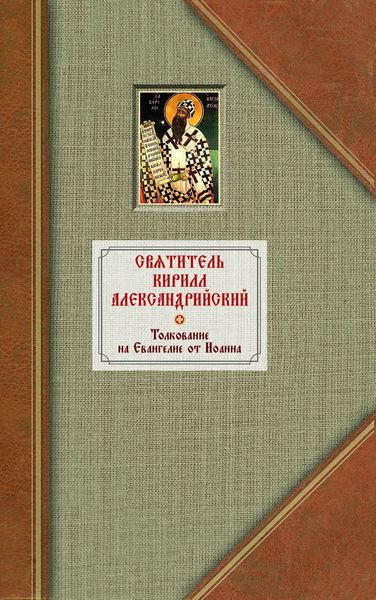 Обложка книги «Толкование на Евангелие от Иоанна. Том 1»