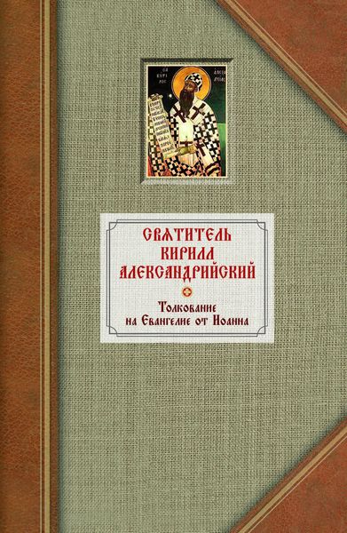 Обложка книги «Толкование на Евангелие от Иоанна. Том 2»