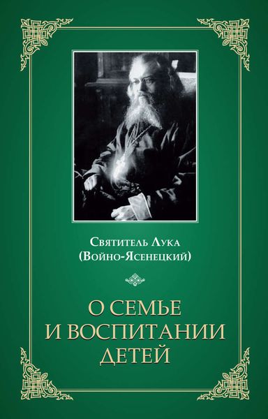Обложка книги «О семье и воспитании детей»