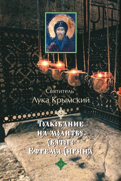 Обложка книги «Толкование на молитву святого Ефрема Сирина»