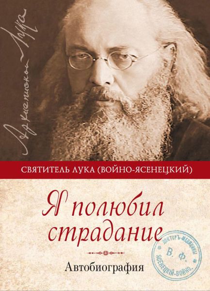 Обложка книги «Я полюбил страдание. Автобиография»