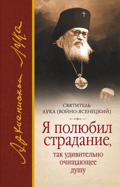 Обложка книги «Я полюбил страдание, так удивительно очищающее душу»