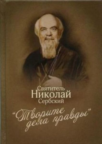 Обложка книги  ««Творите дела правды»: проповеди»