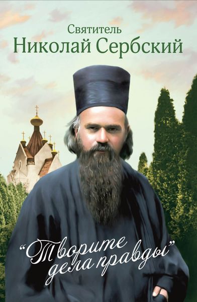 Обложка книги  ««Творите дела правды»»