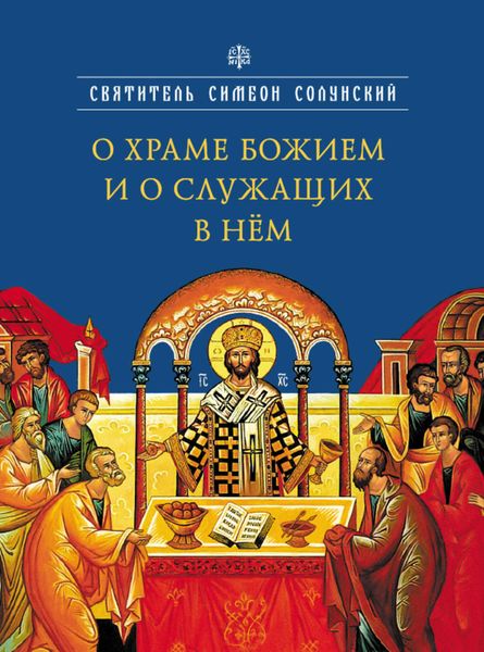 Обложка книги «О храме Божием и о служащих в нем»