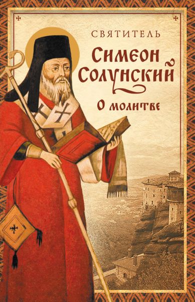Обложка книги «О молитве (Из «Добротолюбия»)»