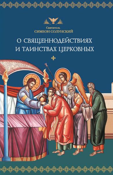 Обложка книги «О священнодействиях и таинствах церковных»