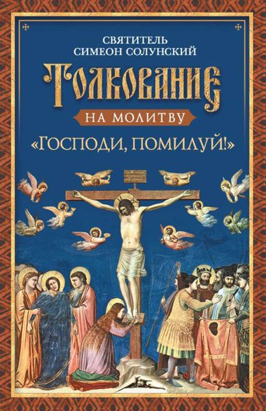 Обложка книги «Толкование на молитву «Господи, помилуй!»»
