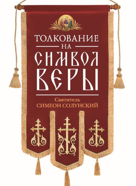 Обложка книги «Толкование на Символ веры»
