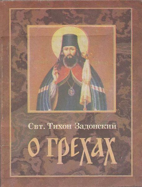 Обложка книги «О грехах»