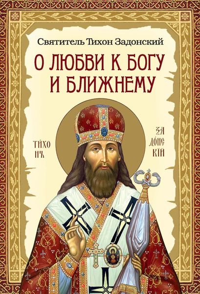 Обложка книги «О любви к Богу и ближнему. Сборник Слов святителя Тихона Задонского»