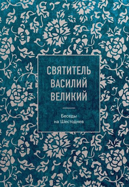 Обложка книги «Беседы на Шестоднев»