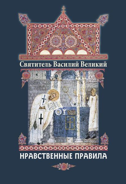 Обложка книги «Нравственные правила»