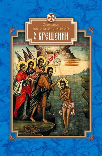 Обложка книги «О Крещении»