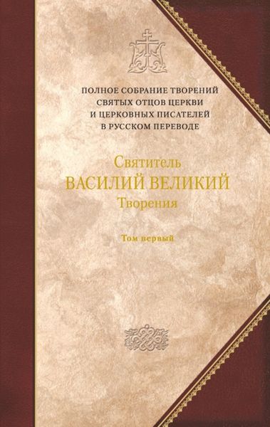 Обложка книги «Творения. Том 1: Догматико-полемические творения. Экзегетические сочинения. Беседы»