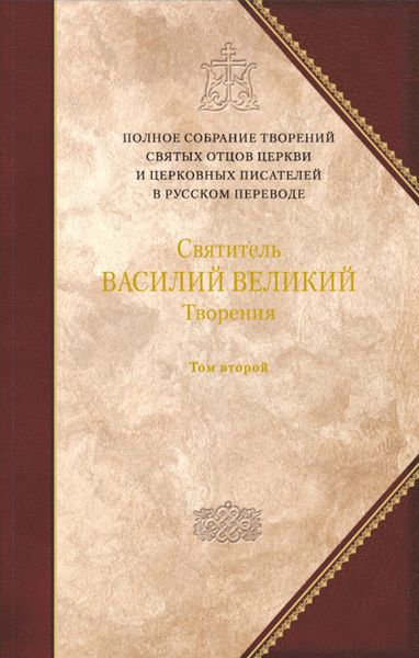Обложка книги «Творения. Том 2: Аскетические творения. Письма»