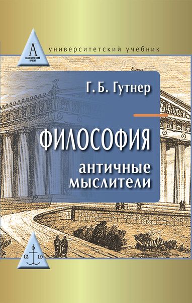 Обложка книги  «Философия. Античные мыслители»