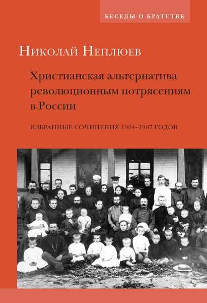 Обложка книги  «Христианская альтернатива революционным потрясениям в России. Избранные сочинения 1904–1907 годов»
